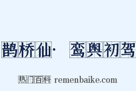 鹊桥仙·鸾舆初驾是什么意思的图片
